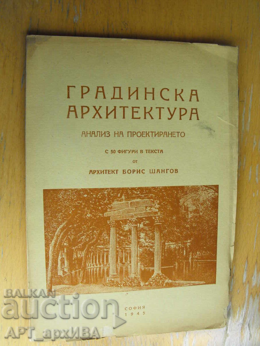 Αρχιτεκτονική κήπων. Αρχ. Μπόρις Σάνγκοφ