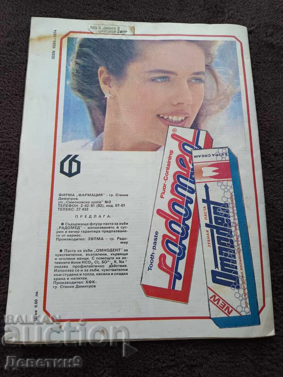 Revista „Zdravey” - Nr. 12, 1989 cu preț € 3.00 | 5.87 BGN
