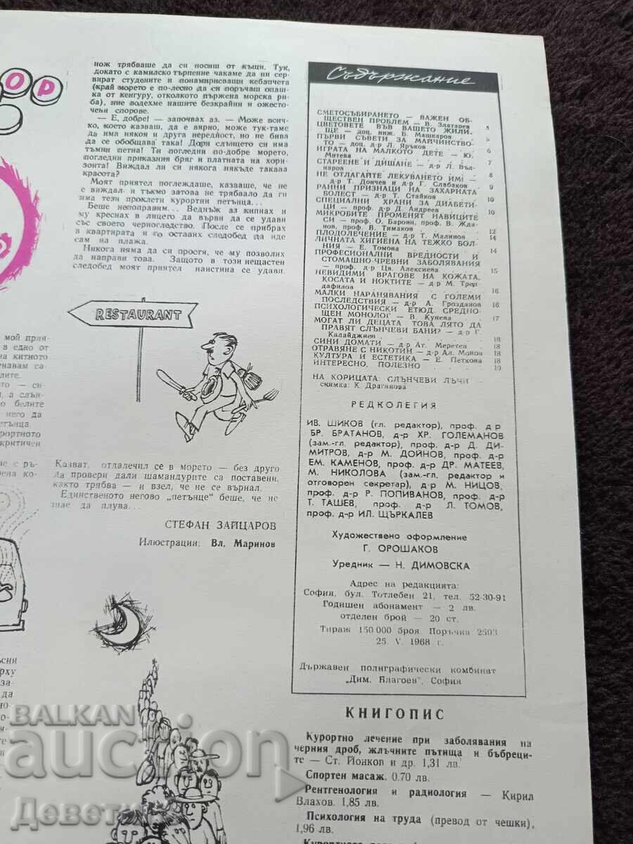 Аукцион Списание "Здраве" - Бр.8, 1968 г. Аукцион Списание "Здраве" - Бр.8, 1968 г.