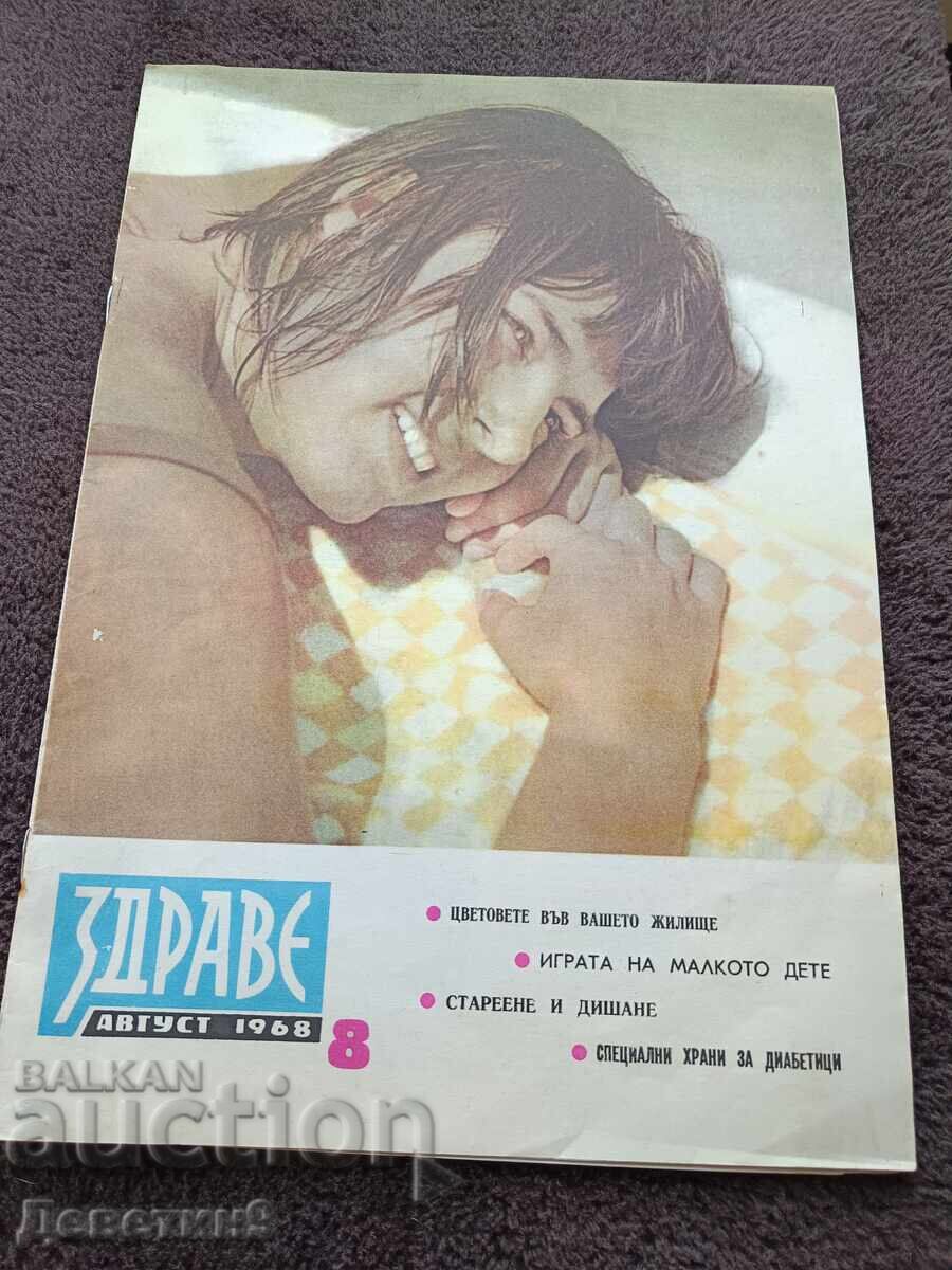 Списание "Здраве" - Бр.8, 1968 г. Списание "Здраве" - Бр.8, 1968 г.