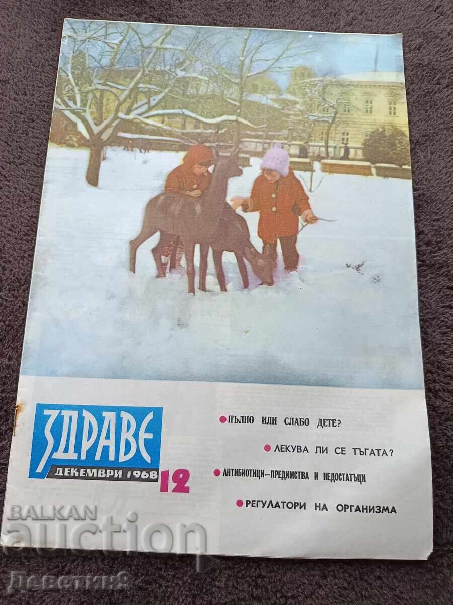 Списание "Здраве" - Бр.12, 1968 г.