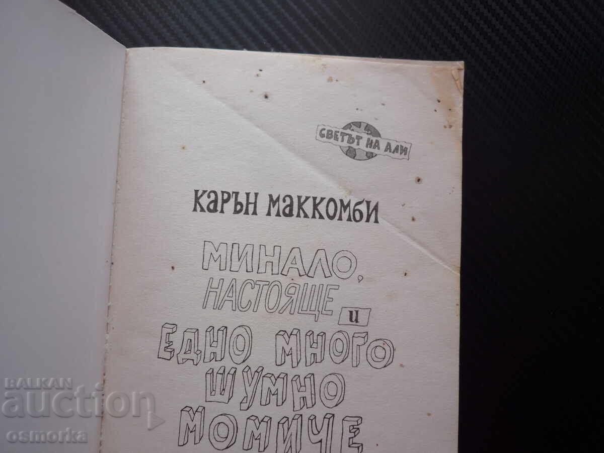 Минало, настояще и едно много шумно момиче Карън Маккомби с цена € 1.00 | 1.96 лв.