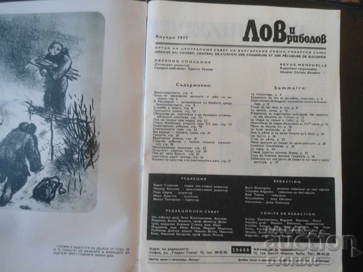 "HUNTING and FISHING" magazine, 1 issue 1977 with price € 1.00 | 1.96 BGN
