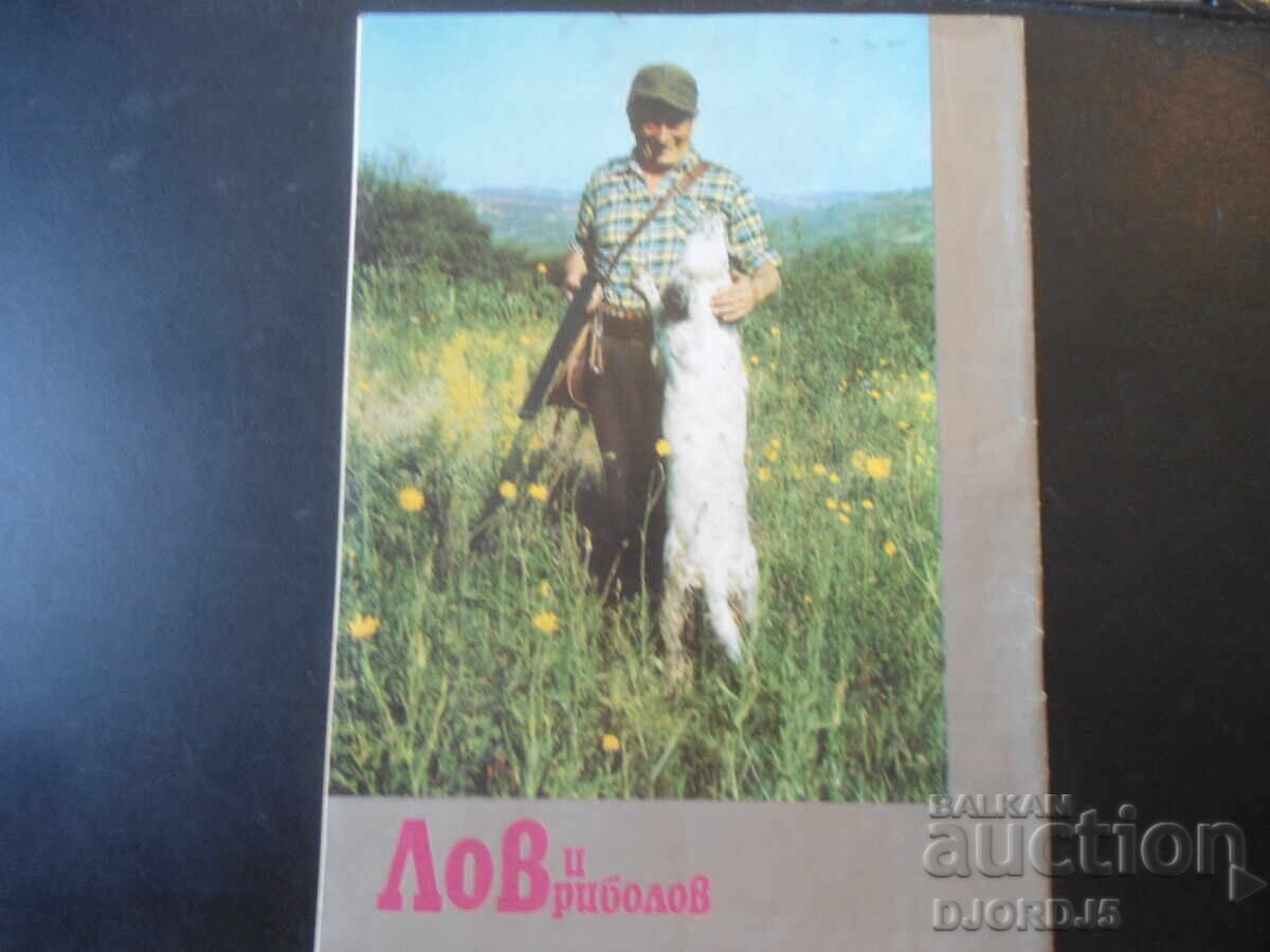 Аукцион Списание "ЛОВ и РИБОЛОВ", 8 брой 1973 г.