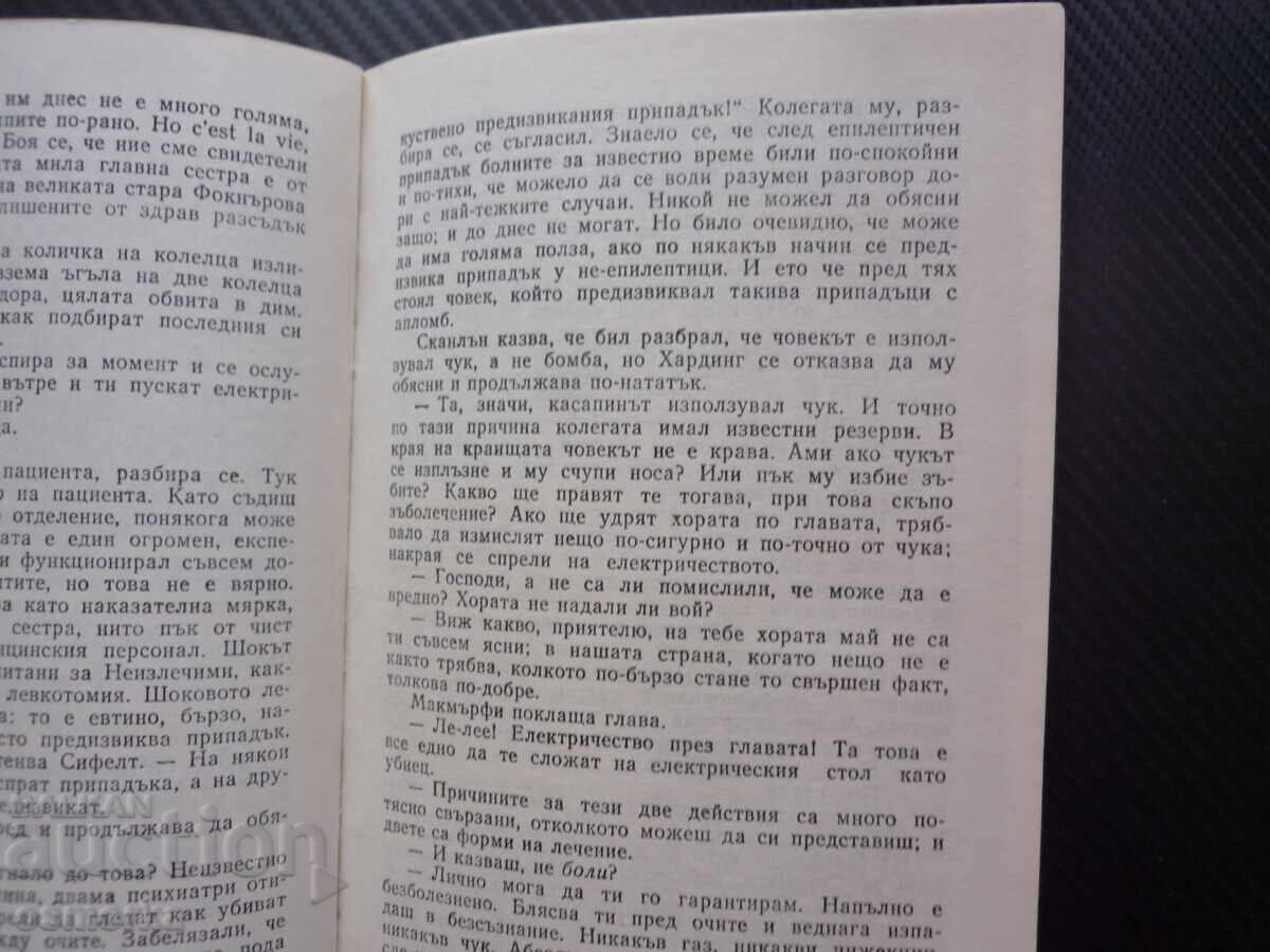 Δημοπρασία Φωλιά του Κούκου Κεν Κέσεϊ κλασικό ψυχιατρική ασθενείς