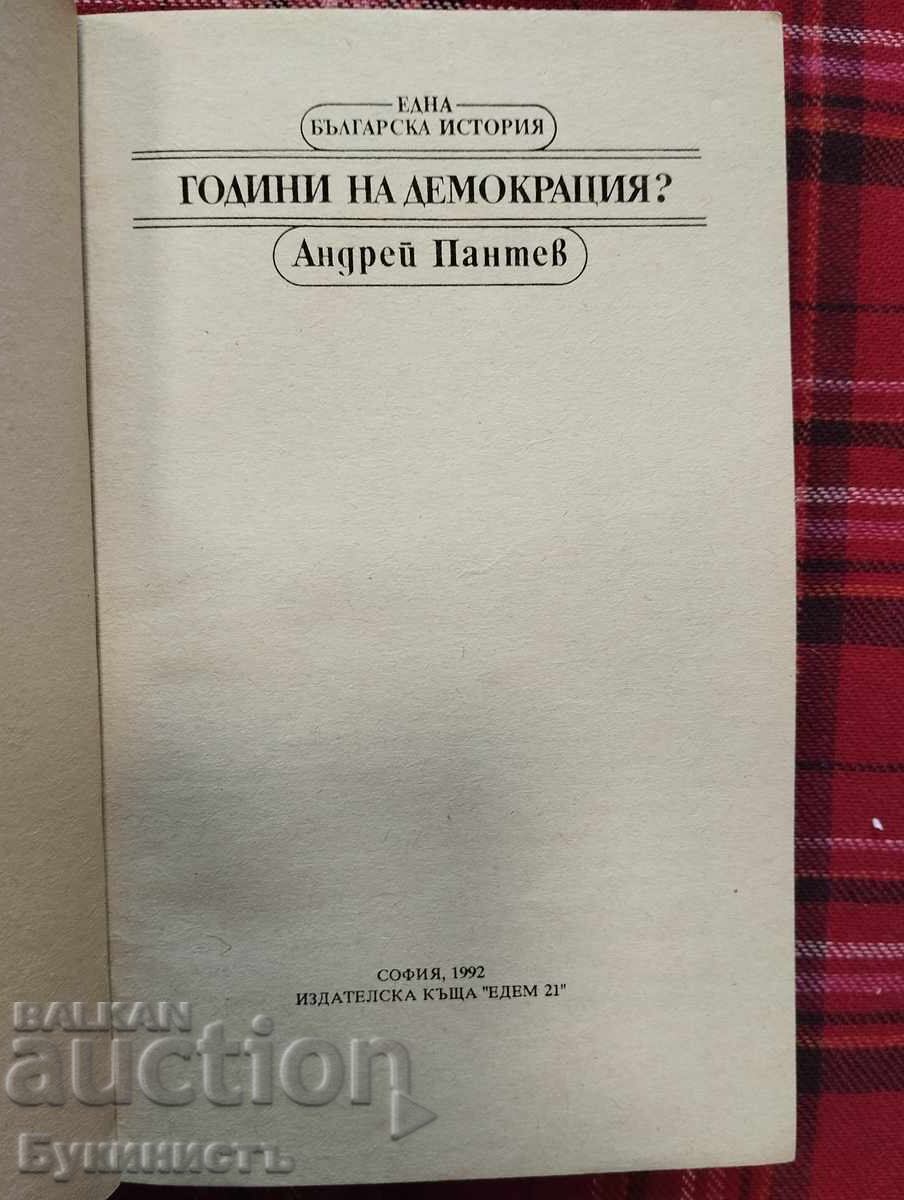 ΧΡΟΝΙΑ ΤΗΣ ΔΗΜΟΚΡΑΤΙΑΣ; ΑΝΤΡΕΪ ΠΑΝΤΕΦ με τιμή € 3.00 | 5.87 BGN
