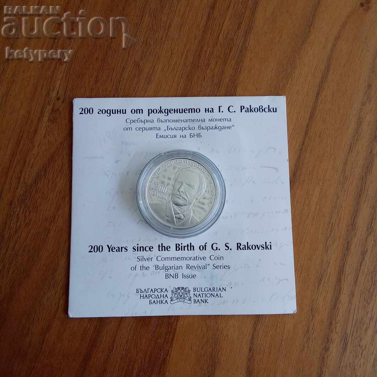 10 лева 2021 Раковски