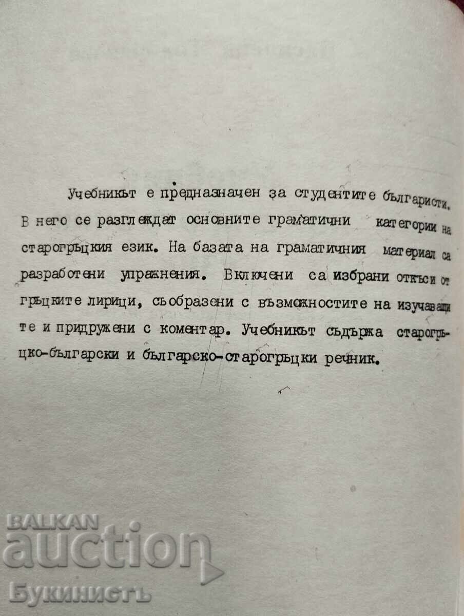 Δημοπρασία ΕΓΧΕΙΡΙΔΙΟ ΑΡΧΑΙΑΣ ΕΛΛΗΝΙΚΗΣ ΓΛΩΣΣΑΣ - VASILENA TODORANOVA