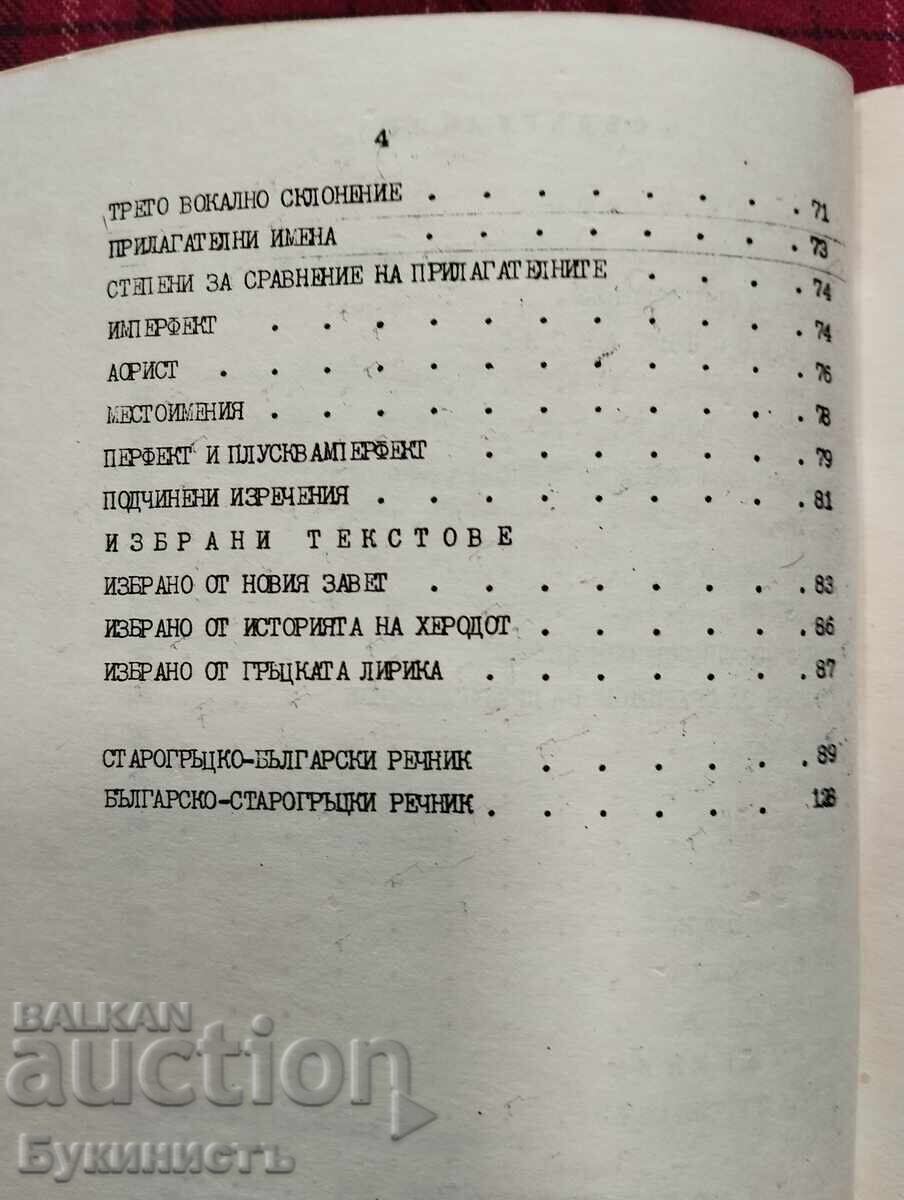 ΕΓΧΕΙΡΙΔΙΟ ΑΡΧΑΙΑΣ ΕΛΛΗΝΙΚΗΣ ΓΛΩΣΣΑΣ - VASILENA TODORANOVA - 5