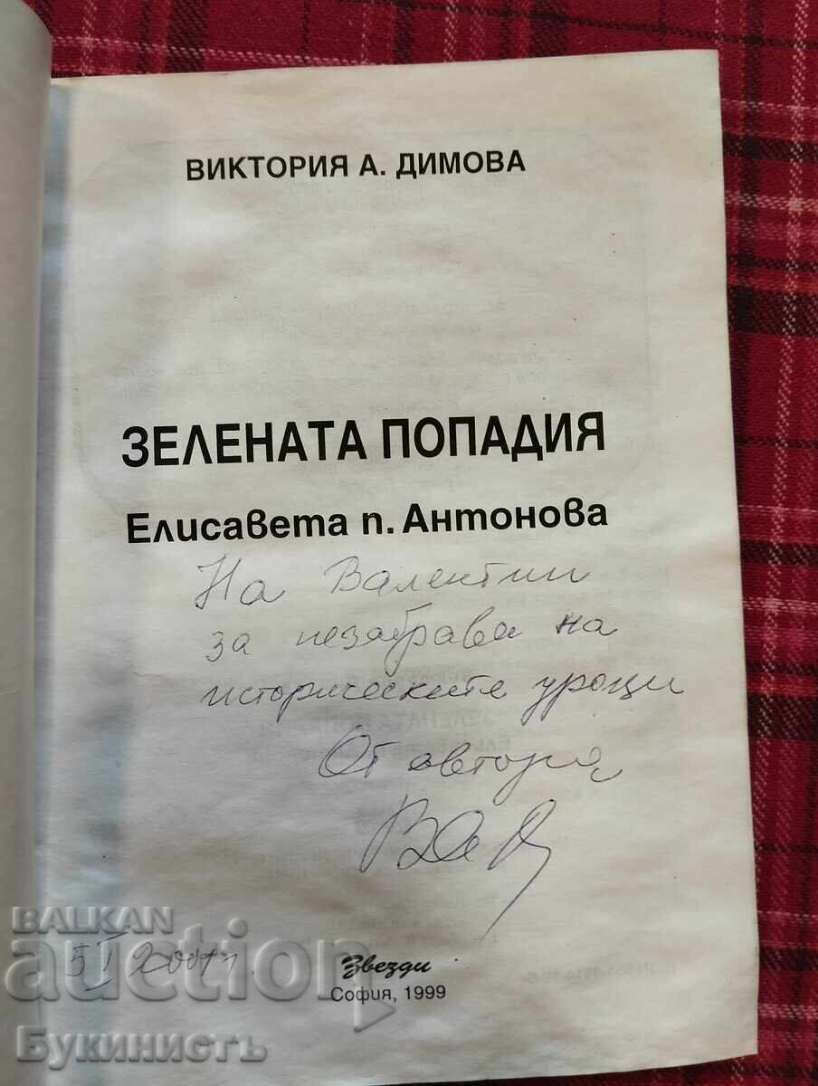 Η ΠΡΑΣΙΝΗ ΠΑΠΑΔΙΑ ΕΛΙΣΑΒΕΤ Π. ΑΝΤΟΝΟΒΑ με τιμή € 6.00 | 11.74 BGN