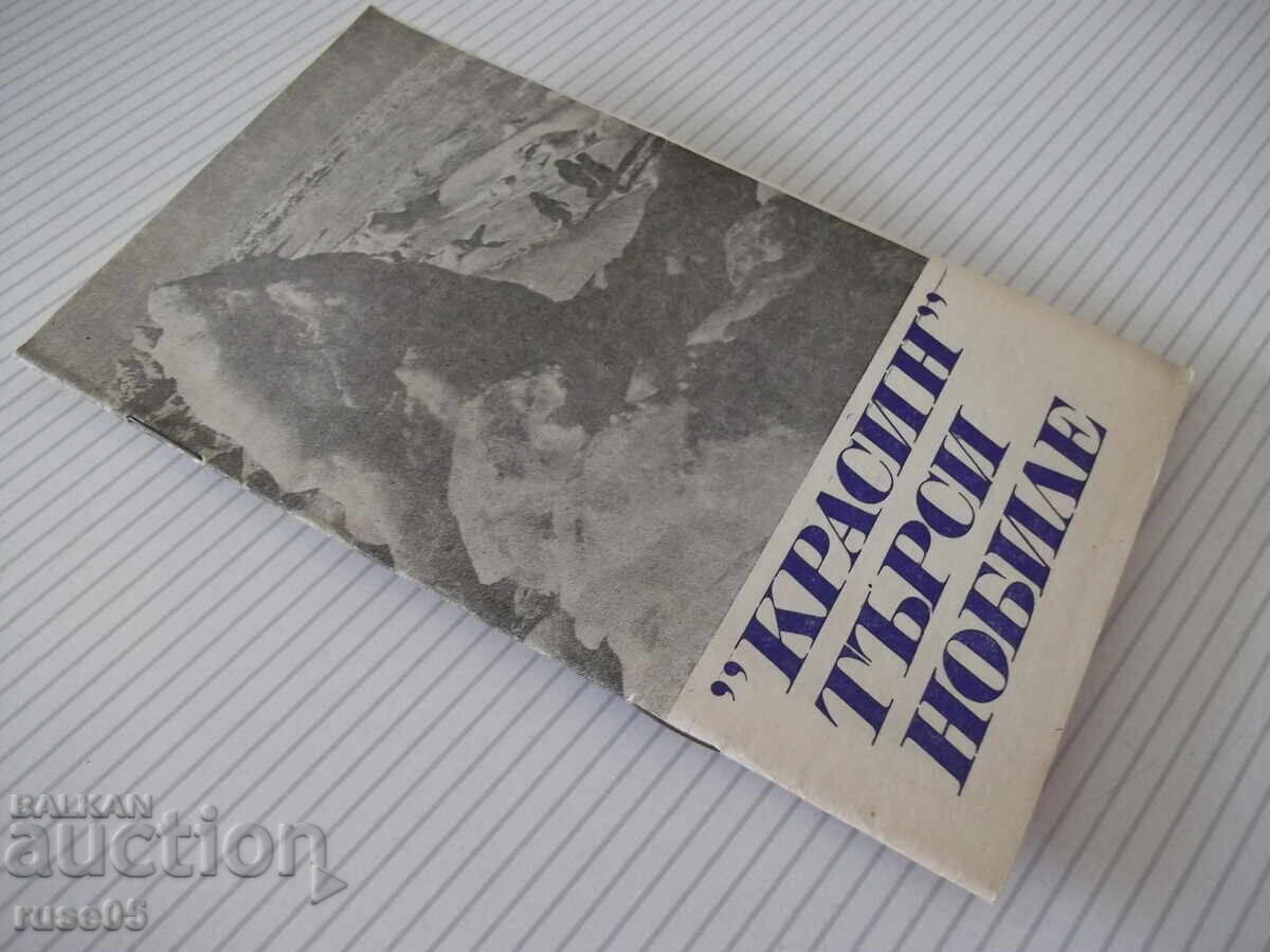 Книга "*Красин търси Нобиле* - Емил Миндлин" - 30 стр. - 6