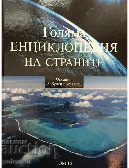 Colecție Marea Enciclopedie a Lumii 16 volume cu preț € 79.00 | 154.51 BGN