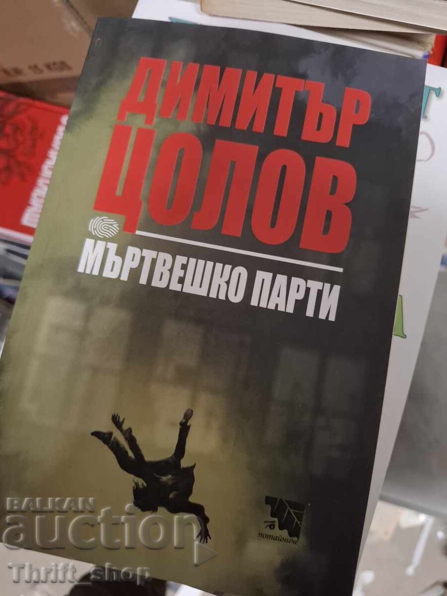 Мъртвешко парти Димитър Цолов