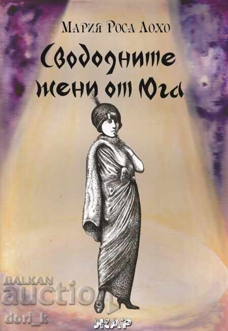 Свободните жени от Юга