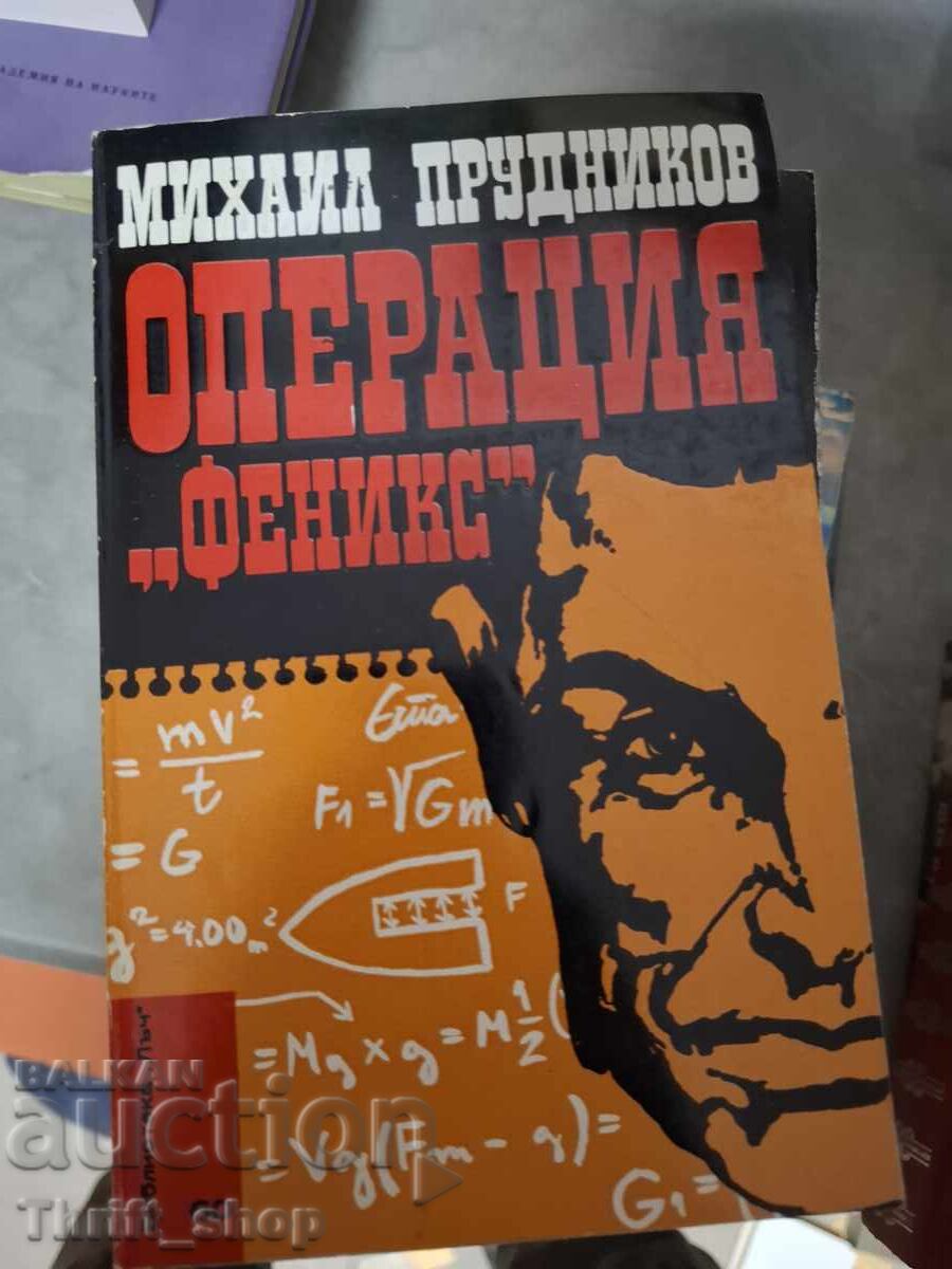 Επιχείρηση "Φοίνιξ" Μιχαήλ Προύντνικοφ Επιχείρηση "Φοίνιξ" Μιχαήλ Προύντνικοφ