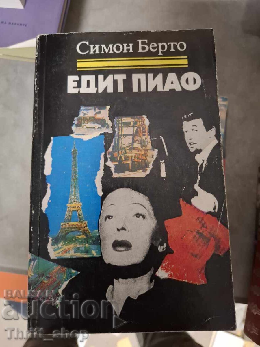 Едит Пиаф Симон Берто
