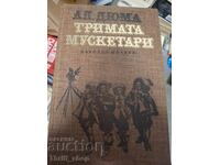 Οι Τρεις Σωματοφύλακες Αλ. Δουμά