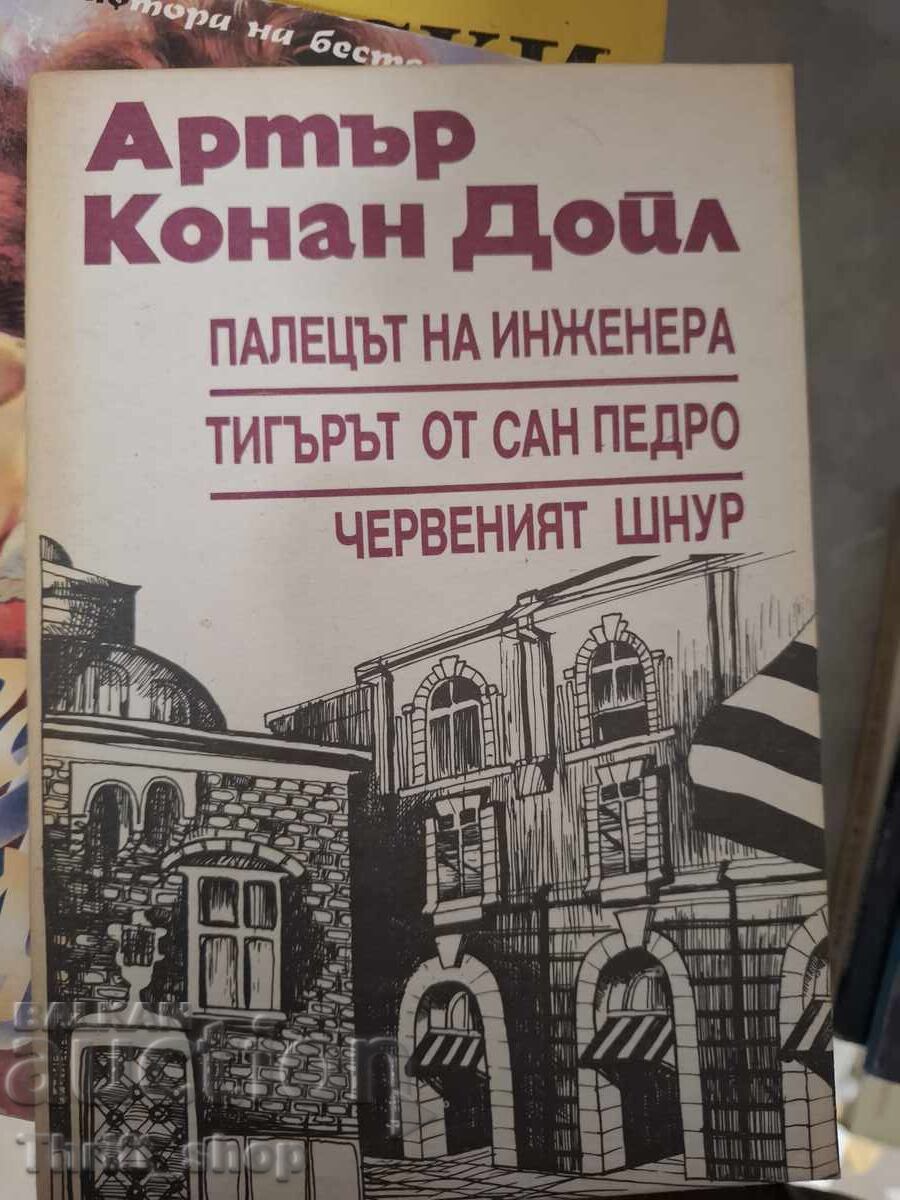 Degetul inginerului. Tigrul din San Pedro. Șnurul pătat