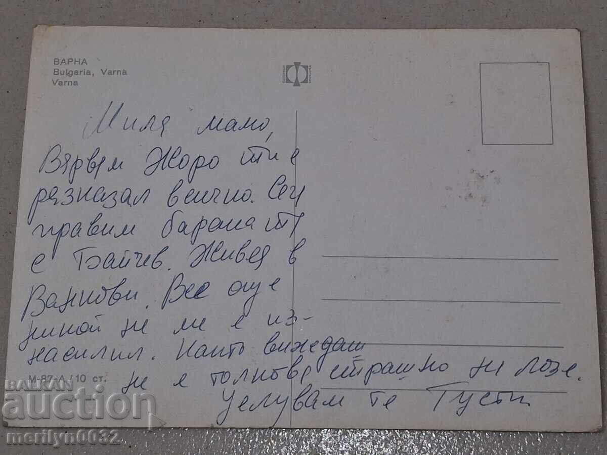 Παράδοση Φωτογραφία καρτ ποστάλ Βάρνα 1971