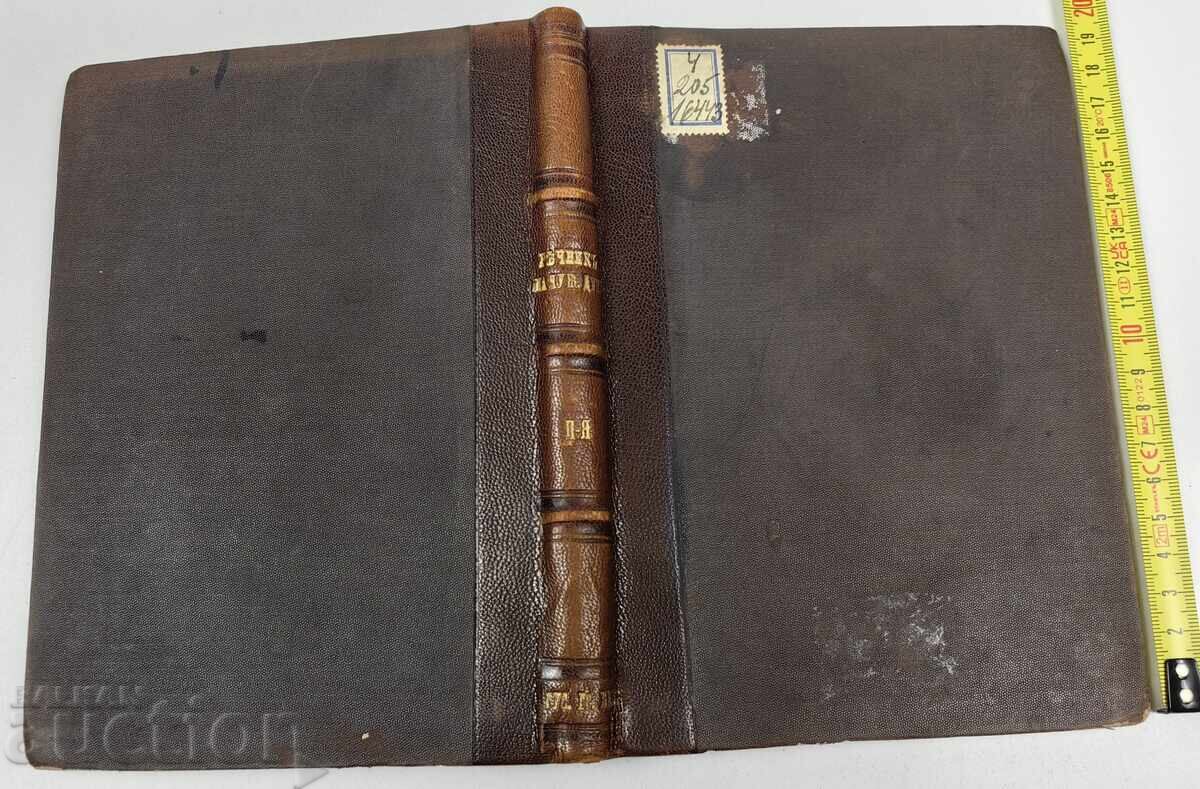 1894 PARTEA 5 P-YA DICȚIONAR AL CUVINTELOR STRĂINE ÎN LIMBA BULGARĂ cu preț € 14.83 | 29.01 BGN