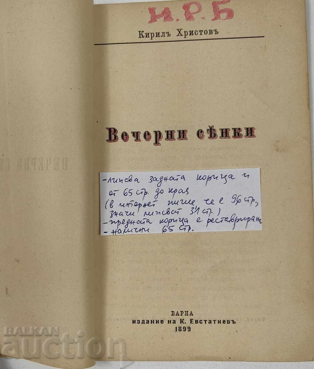 1899 EVENING SHADOWS KIRIL HRISTOV with price € 19.94 | 39.00 BGN