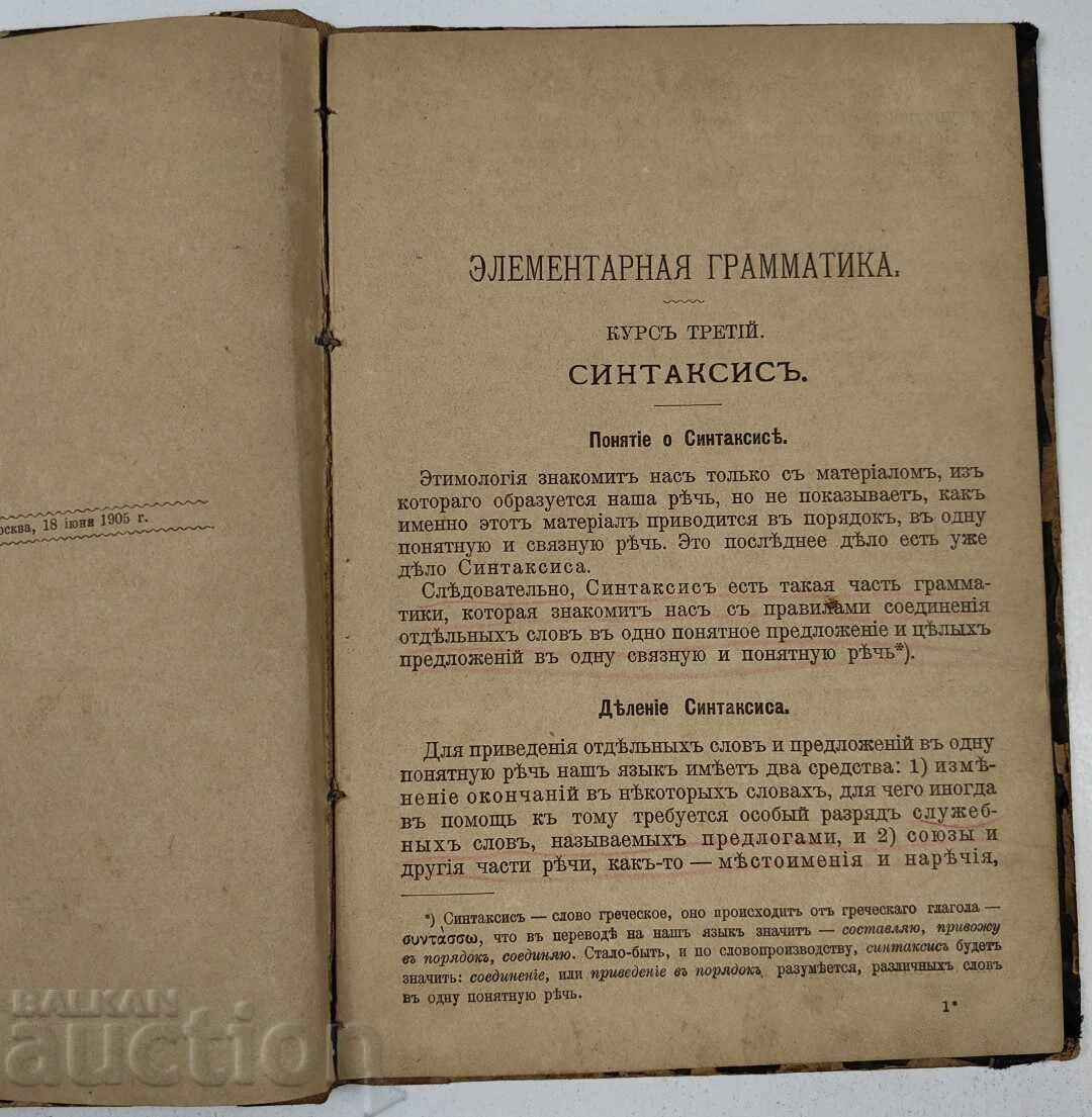 Δημοπρασία 1905 ΠΡΟΣΠΑΘΕΙΑ ΓΙΑ ΕΝΑ ΣΤΟΙΧΕΙΩΔΕΣ ΕΓΧΕΙΡΙΔΙΟ ΕΚΜΑΘΗΣΗΣ ΤΗΣ ΡΩΣΙΚΗΣ ΓΛΩΣΣΑΣ