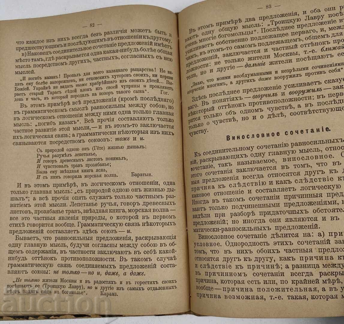 Παράδοση 1905 ΠΡΟΣΠΑΘΕΙΑ ΓΙΑ ΕΝΑ ΣΤΟΙΧΕΙΩΔΕΣ ΕΓΧΕΙΡΙΔΙΟ ΕΚΜΑΘΗΣΗΣ ΤΗΣ ΡΩΣΙΚΗΣ ΓΛΩΣΣΑΣ