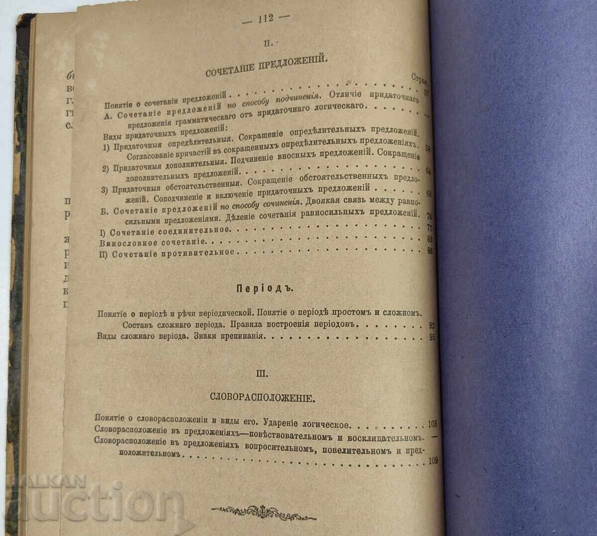 1905 ΠΡΟΣΠΑΘΕΙΑ ΓΙΑ ΕΝΑ ΣΤΟΙΧΕΙΩΔΕΣ ΕΓΧΕΙΡΙΔΙΟ ΕΚΜΑΘΗΣΗΣ ΤΗΣ ΡΩΣΙΚΗΣ ΓΛΩΣΣΑΣ - 7