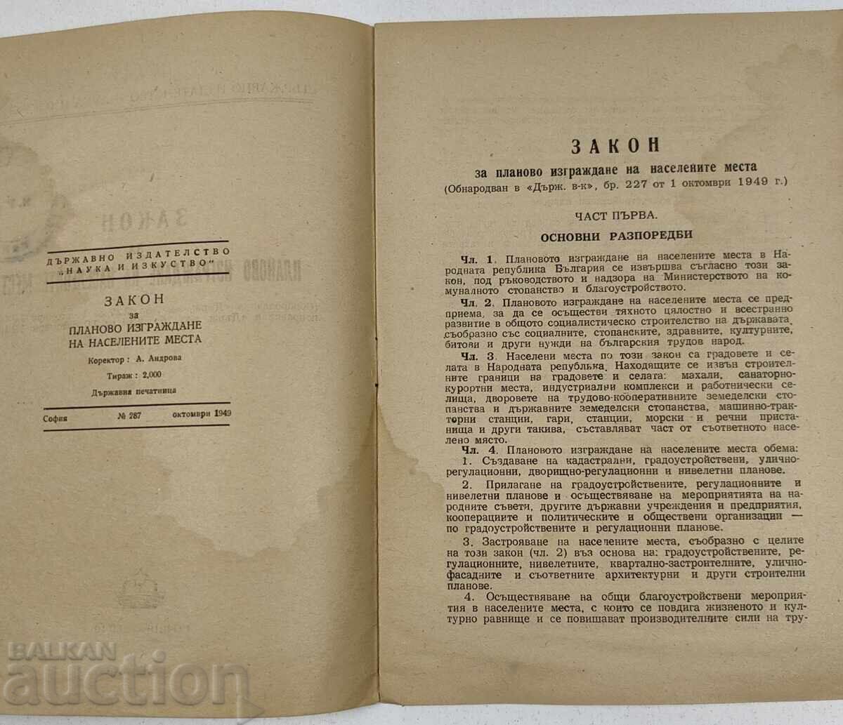 Δημοπρασία 1949 ZAKON ZA PLAVNO IZGRAZHDANE NA NASELENITE MESTA