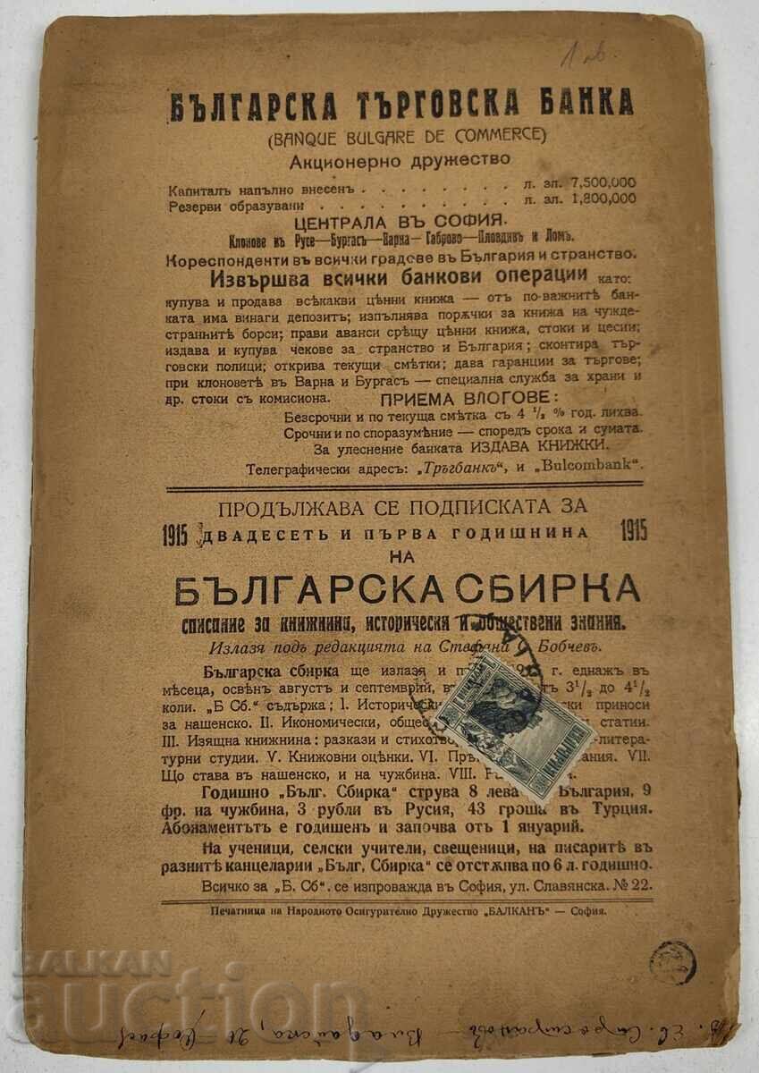 1915 СПИСАНИЕ БЪЛГАРСКА СБИРКА ГОД. 21 КНИЖКА 5 - 7