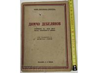 1946 DIMCHO DEBELYANOV: AMINTIRI DESPRE FRATELE MEU SCRISORI DOCUMENTE