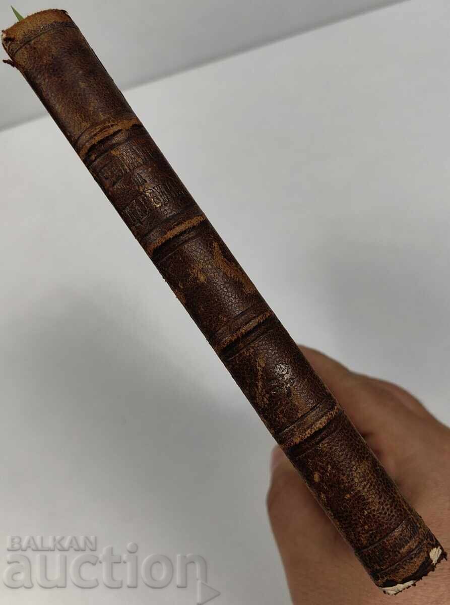 1897 УЧЕНИЕТО НА ДАРВИНА + 1902 ФИЗИОЛОГИЧЕСКИ БЕСЕДИ с цена € 14.83 | 29.01 лв.