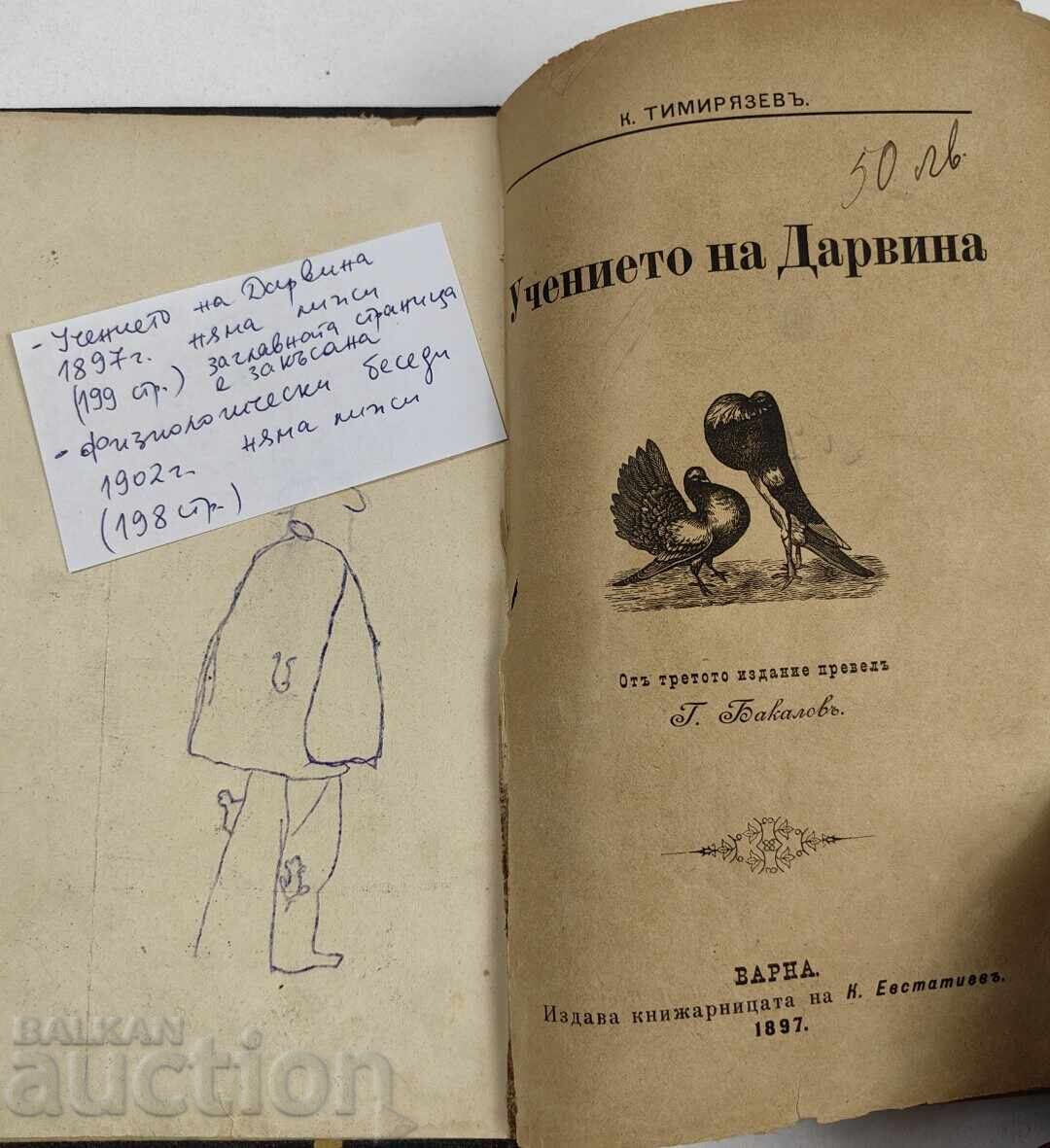 1897 УЧЕНИЕТО НА ДАРВИНА + 1902 ФИЗИОЛОГИЧЕСКИ БЕСЕДИ