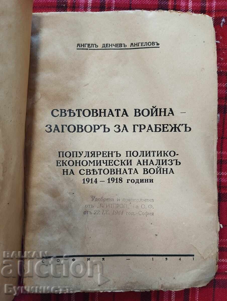 RĂZBOIUL MONDIAL - CONSPIRAȚIE PENTRU JAF - ANGEL ANGELOV cu preț € 10.00 | 19.56 BGN