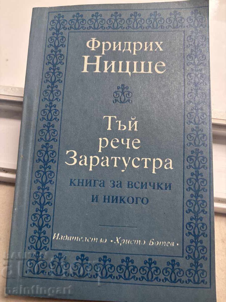 ΤΑΔΕ ΕΦΗ ΖΑΡΑΤΟΥΣΤΡΑ - ΦΡΙΝΤΡΙΧ ΝΙΤΣΕ ΤΑΔΕ ΕΦΗ ΖΑΡΑΤΟΥΣΤΡΑ - ΦΡΙΝΤΡΙΧ ΝΙΤΣΕ