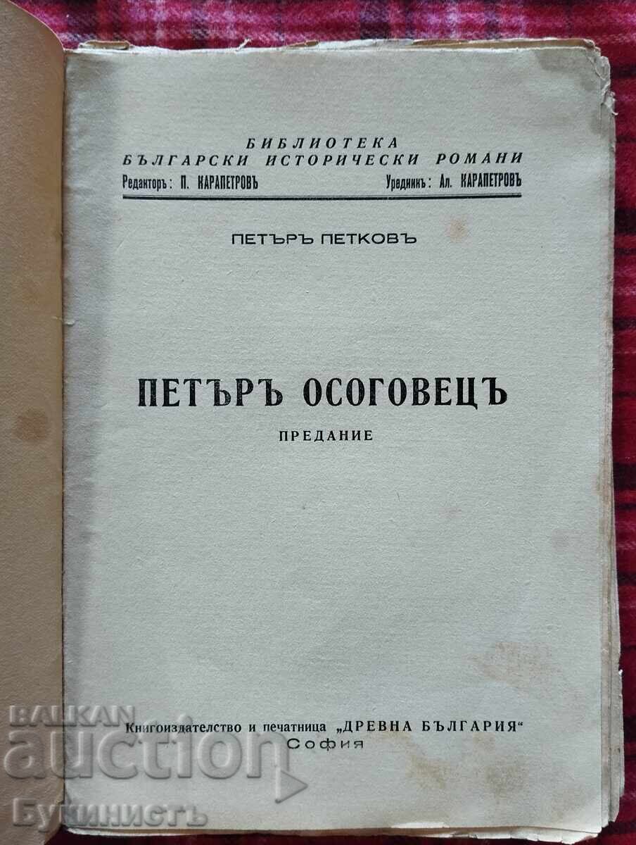 ПЕТЪРЪ ОСОГОВЕЦЪ с цена € 65.00 | 127.13 лв.