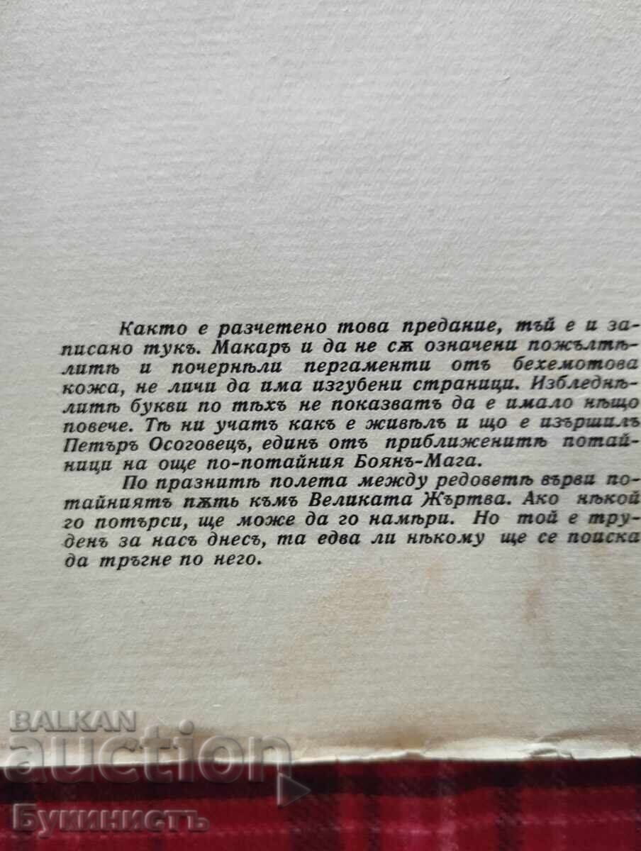 Доставка на ПЕТЪРЪ ОСОГОВЕЦЪ