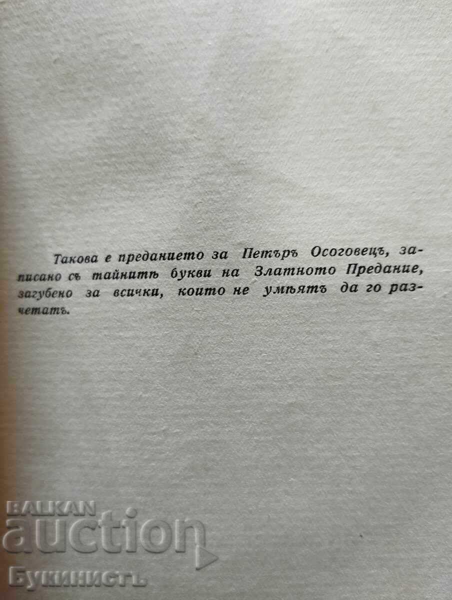 ПЕТЪРЪ ОСОГОВЕЦЪ - 5
