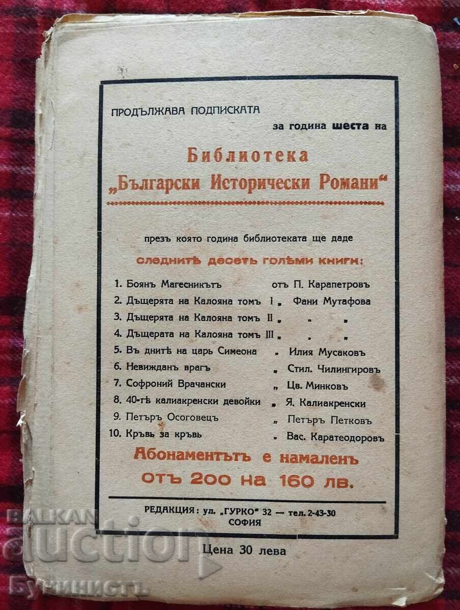 ПЕТЪРЪ ОСОГОВЕЦЪ - 6