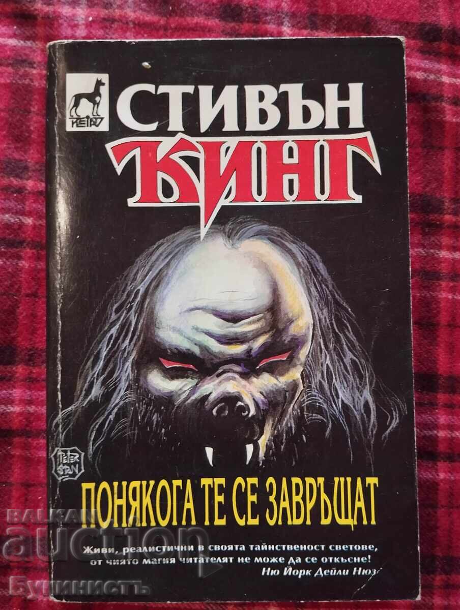 ΣΤΙΒΕΝ ΚΙΝΓΚ - ΜΕΡΙΚΕΣ ΦΟΡΕΣ ΕΠΙΣΤΡΕΦΟΥΝ