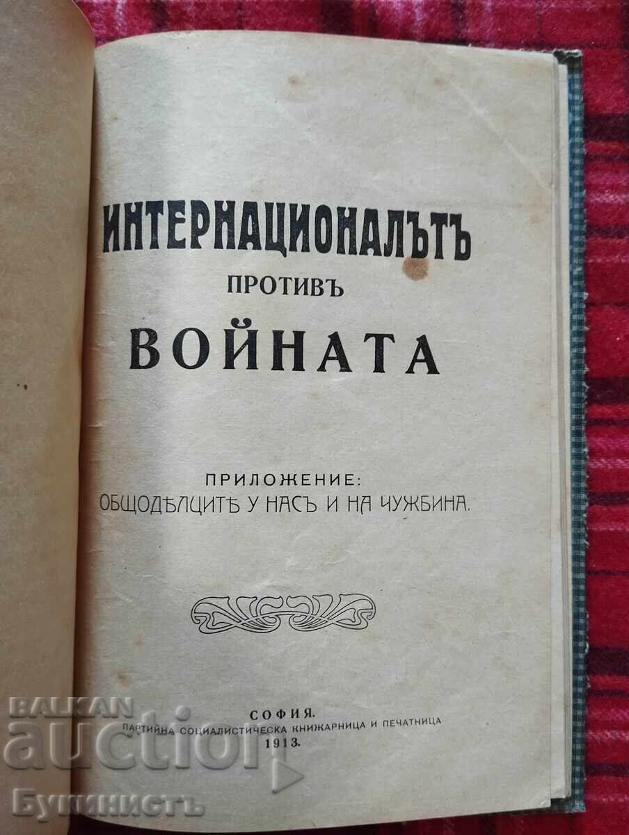 Аукцион КОНВОЛЮТ! СЛЕД РЕВОЛЮЦИЯТА /ИНТЕРНАЦИОНАЛЪТ ПРОТИВ ВОЙНАТА