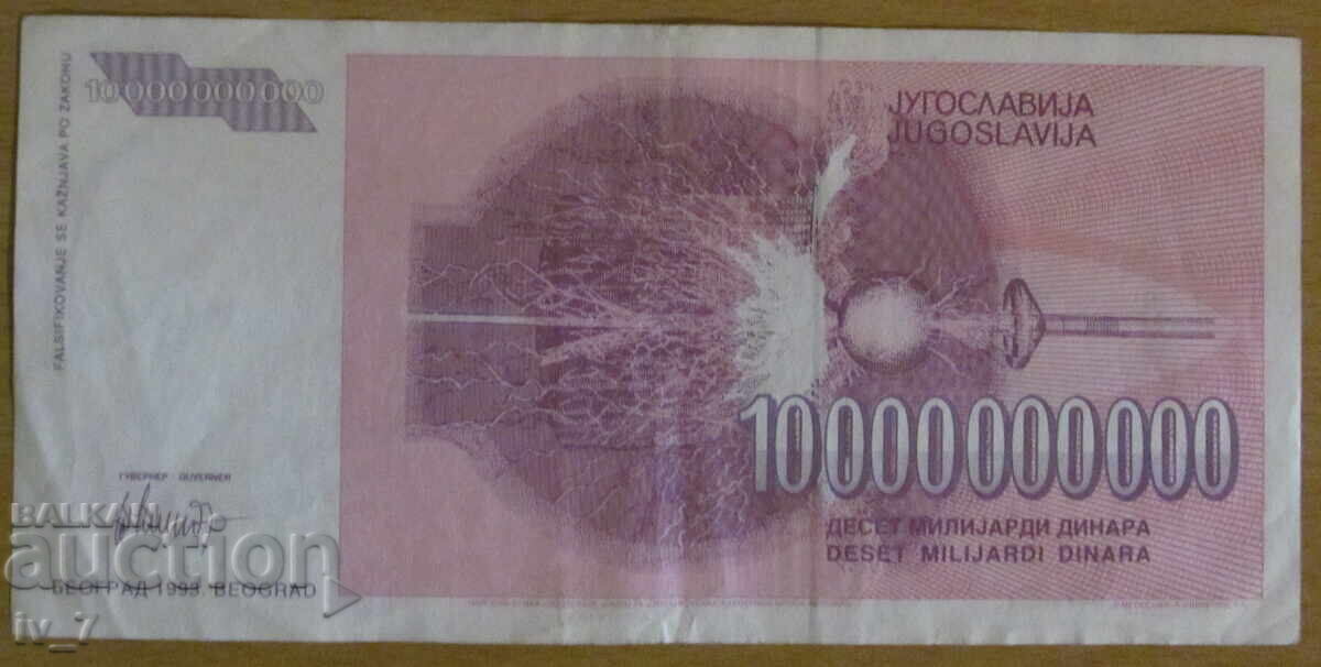 10 000 000 000 dinaρα 1993, ΓΙΟΥΓΚΟΣΛΑΒΙΑ με τιμή € 6.00 | 11.74 BGN