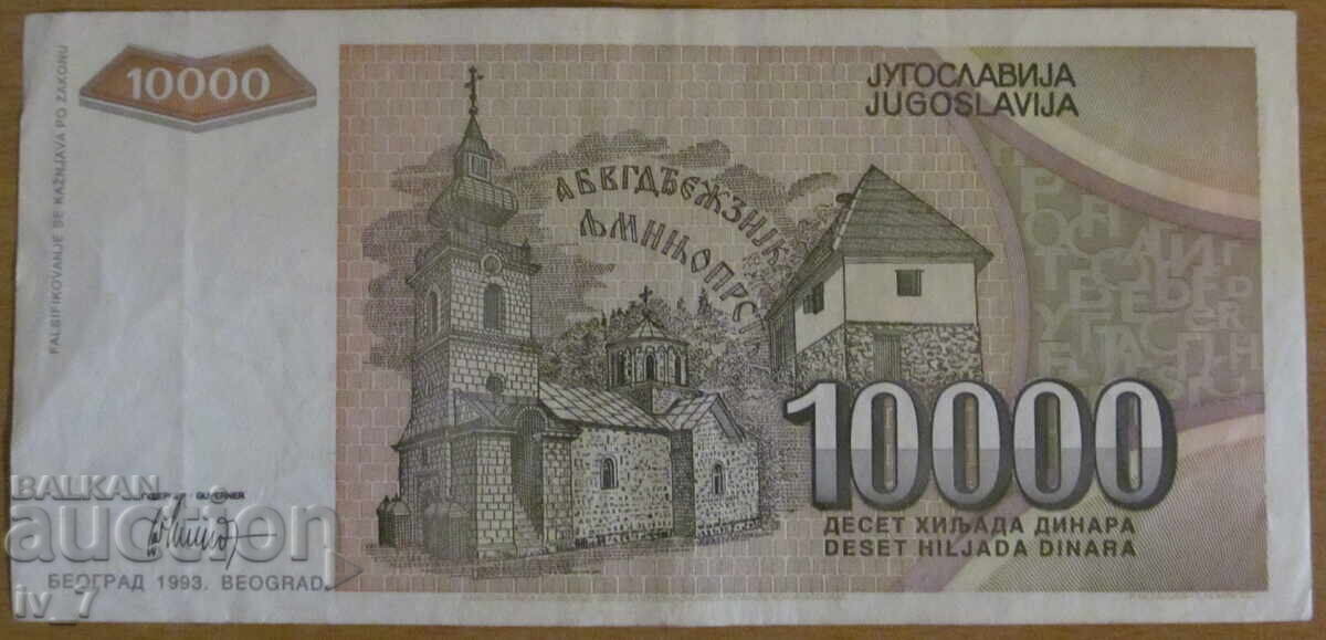 10.000 δηνάρια 1993, Γιουγκοσλαβία με τιμή € 1.00 | 1.96 BGN