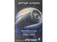 Фонтаните на рая / Чукът на Бога / Среща с Рама-Артър Кларк