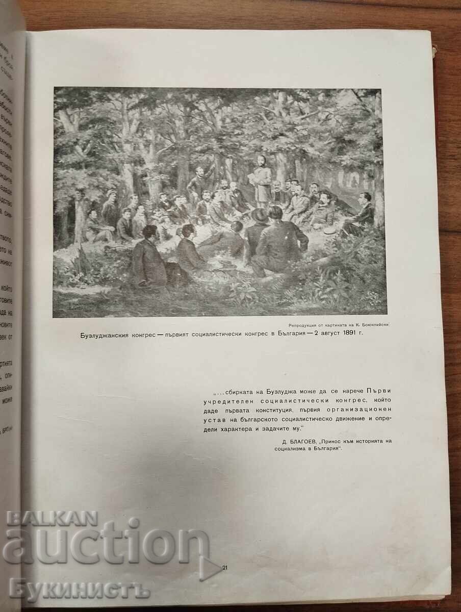 Licitație 60 DE ANI DE LA CONGRESUL DE LA BUZLUDJA - PRIMUL CONGRES SOCIALIST DIN BG