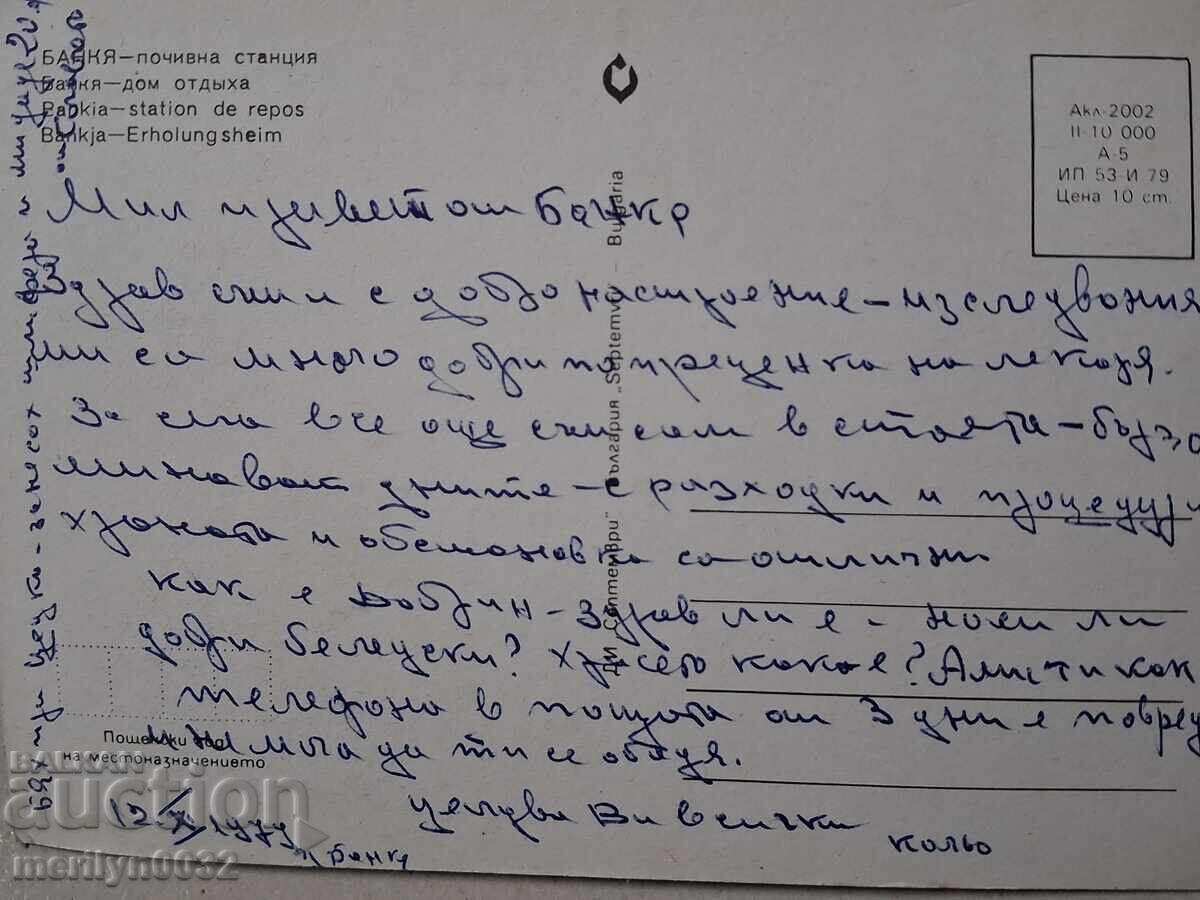 Photo postcard Bankya 1979 with price € 12.94 | 25.31 BGN