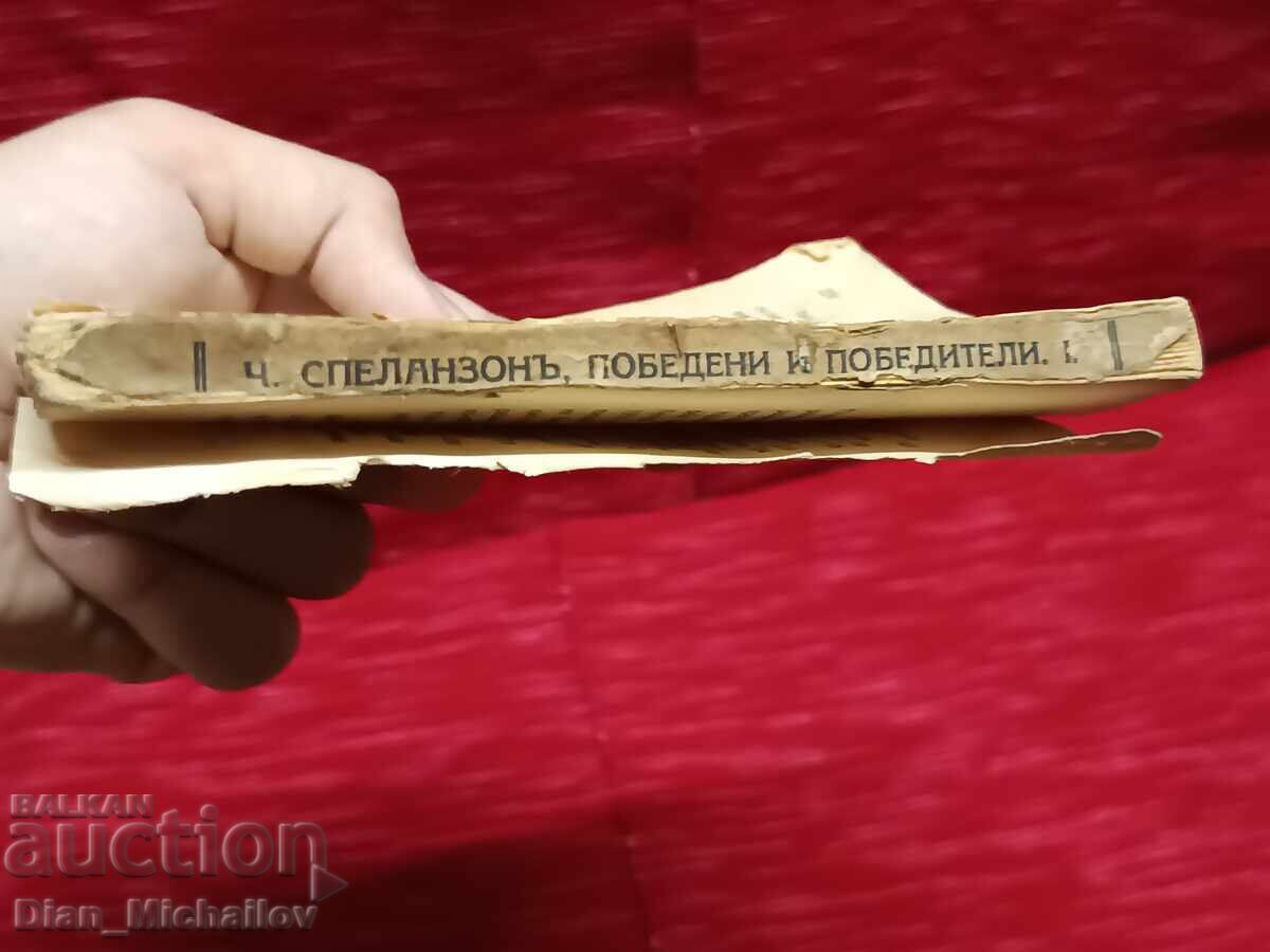 Τσ. Σπελάνζον Ηττημένοι και Νικητές 1 - 6