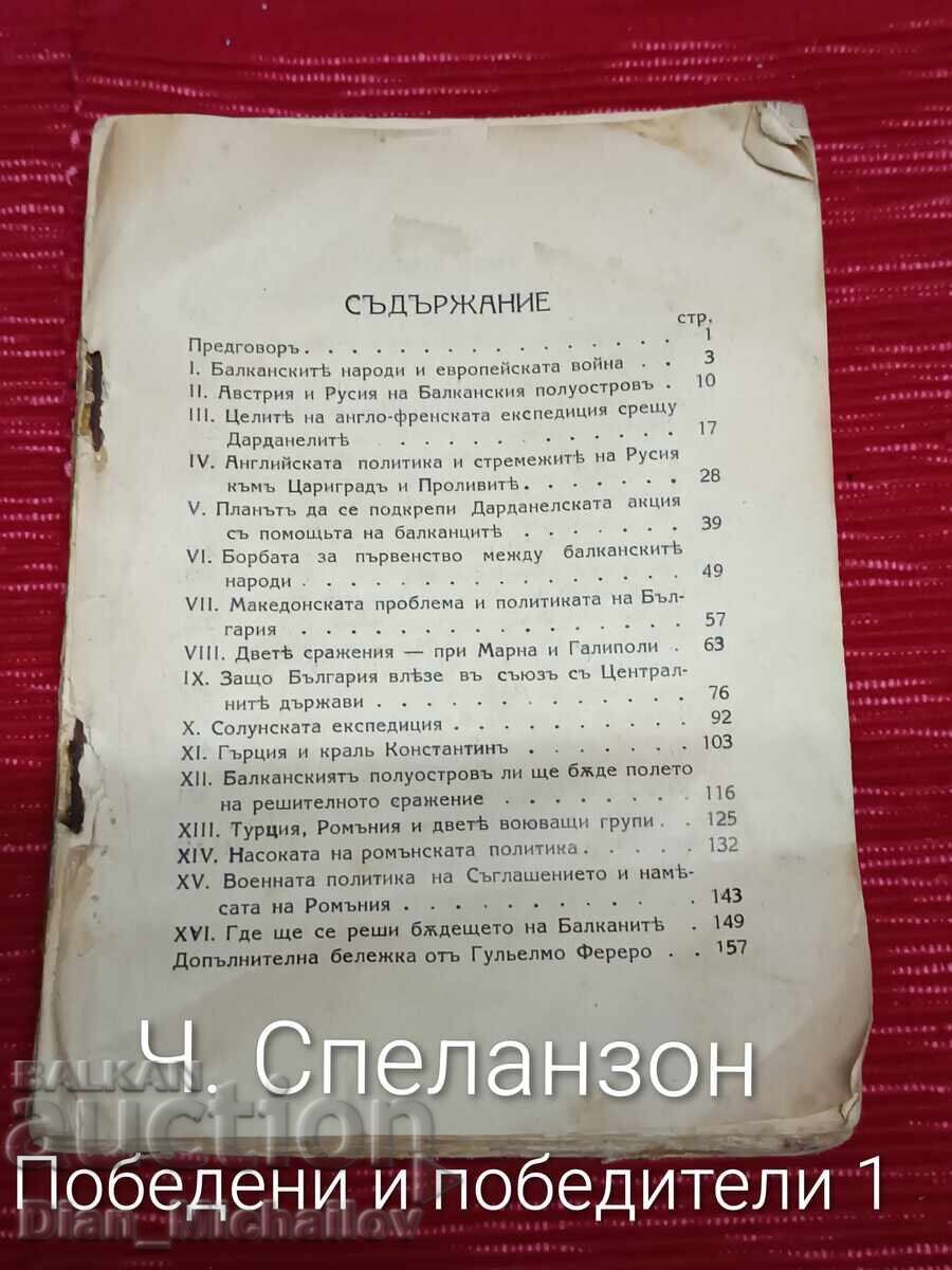 Τσ. Σπελάνζον Ηττημένοι και Νικητές 1