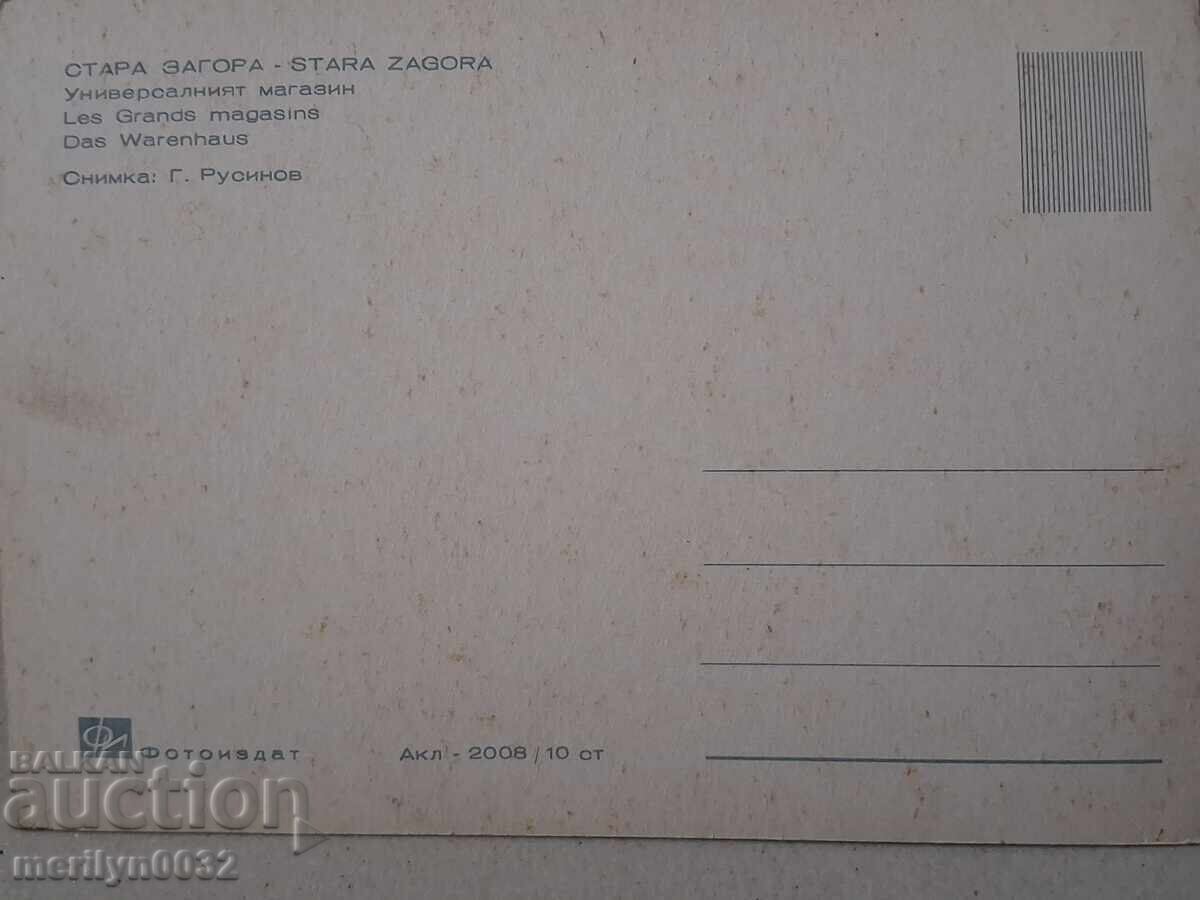 Аукцион Снимка пощенска картичка Стара Загора 1967 г