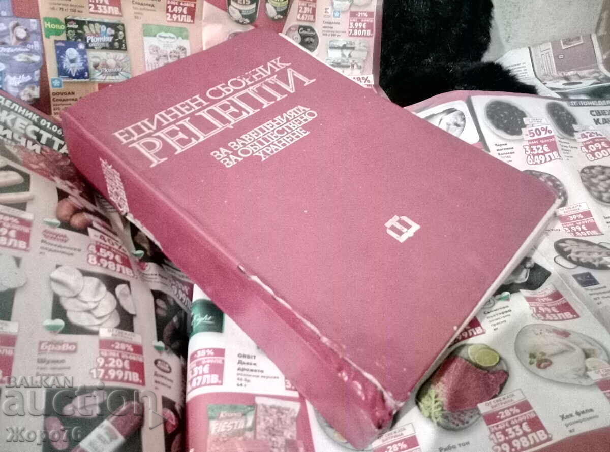 ΕΝΙΑΙΟ ΣΥΛΛΟΓΙΚΟ ΒΙΒΛΙΟ ΣΥΝΤΑΓΩΝ για ΕΠΙΧΕΙΡΗΣΕΙΣ ΜΑΖΙΚΗΣ ΕΣΤΙΑΣΗΣ με τιμή € 80.00 | 156.47 BGN ΕΝΙΑΙΟ ΣΥΛΛΟΓΙΚΟ ΒΙΒΛΙΟ ΣΥΝΤΑΓΩΝ για ΕΠΙΧΕΙΡΗΣΕΙΣ ΜΑΖΙΚΗΣ ΕΣΤΙΑΣΗΣ με τιμή € 80.00 | 156.47 BGN